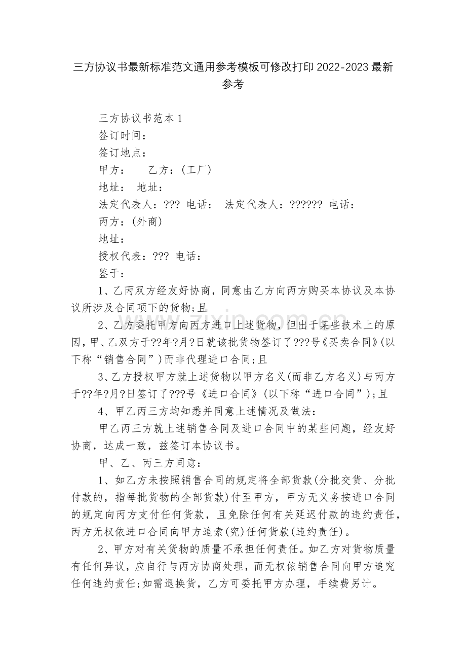 三方协议书标准范文通用参考模板可修改打印2022-2023参考.docx_第1页
