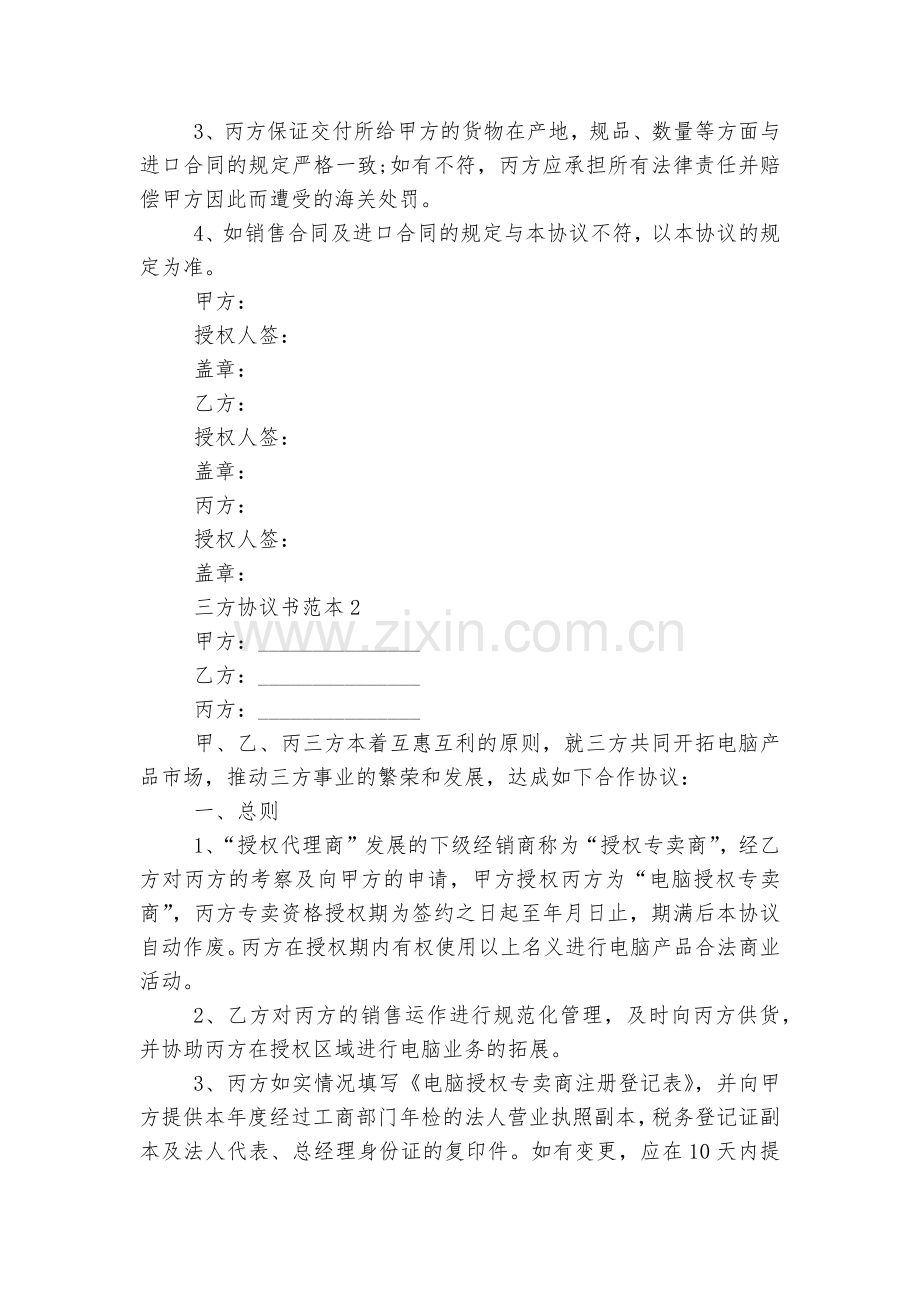 三方协议书标准范文通用参考模板可修改打印2022-2023参考.docx_第2页