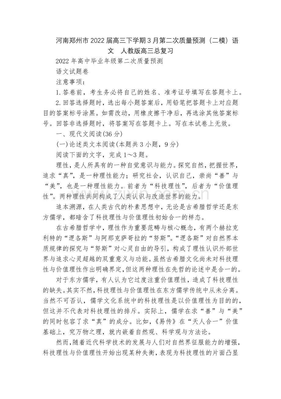河南郑州市2022届高三下学期3月第二次质量预测(二模)语文--人教版高三总复习.docx_第1页