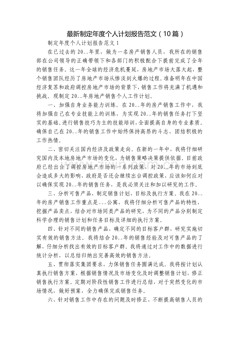 制定年度个人计划报告范文(10篇).docx_第1页