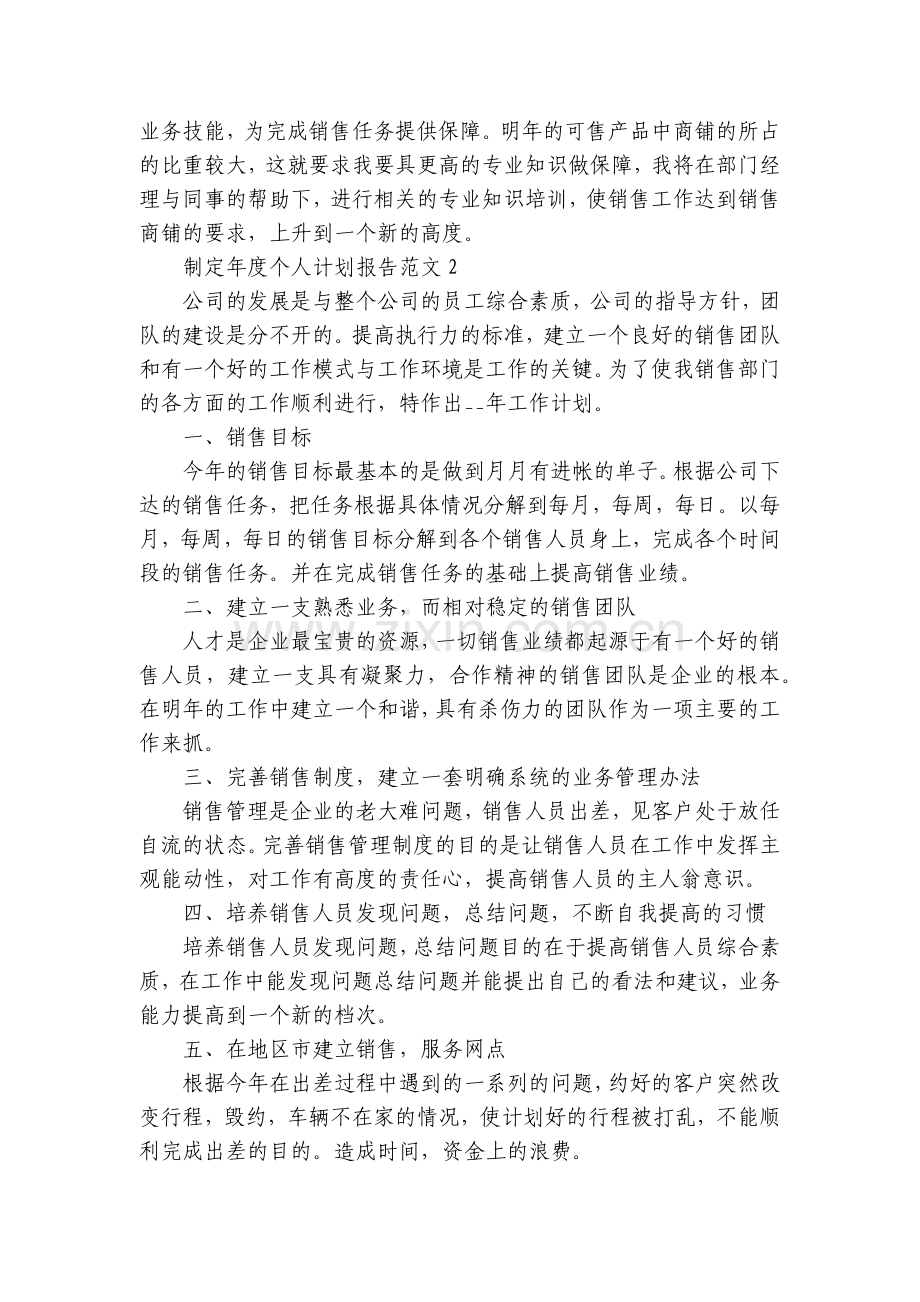 制定年度个人计划报告范文(10篇).docx_第2页