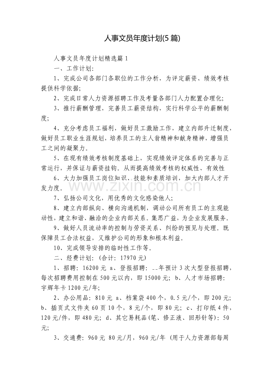 人事文员年度计划(5篇).docx_第1页