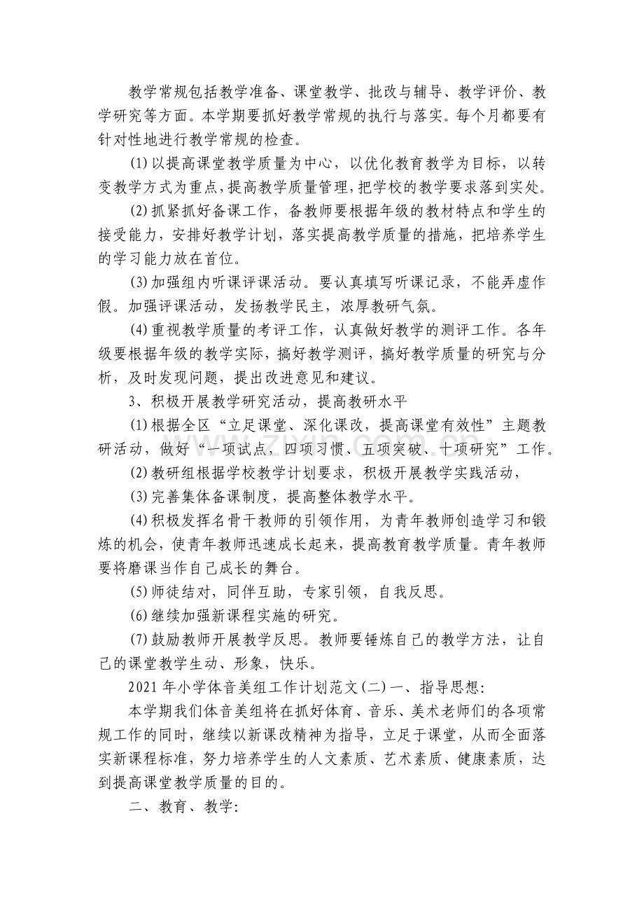 小学体音美组工作计划范文.docx_第2页