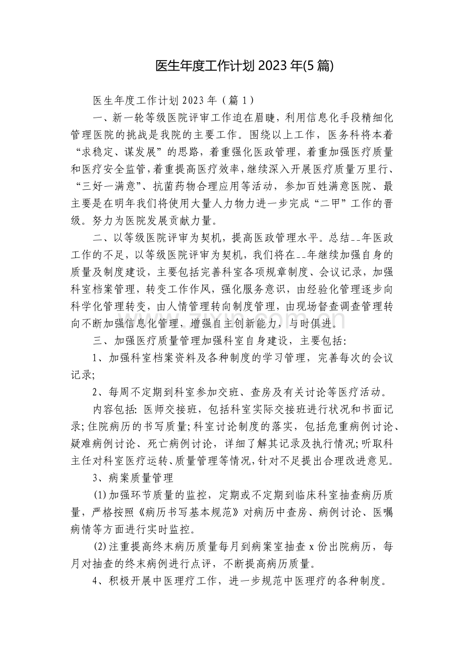 医生年度工作计划2023年(5篇).docx_第1页
