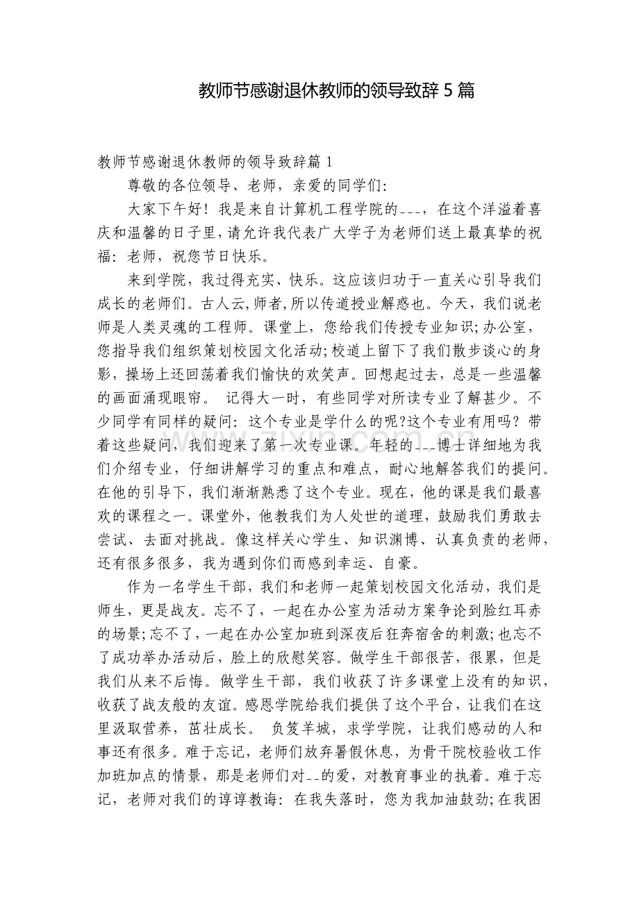 教师节感谢退休教师的领导致辞5篇.docx_第1页