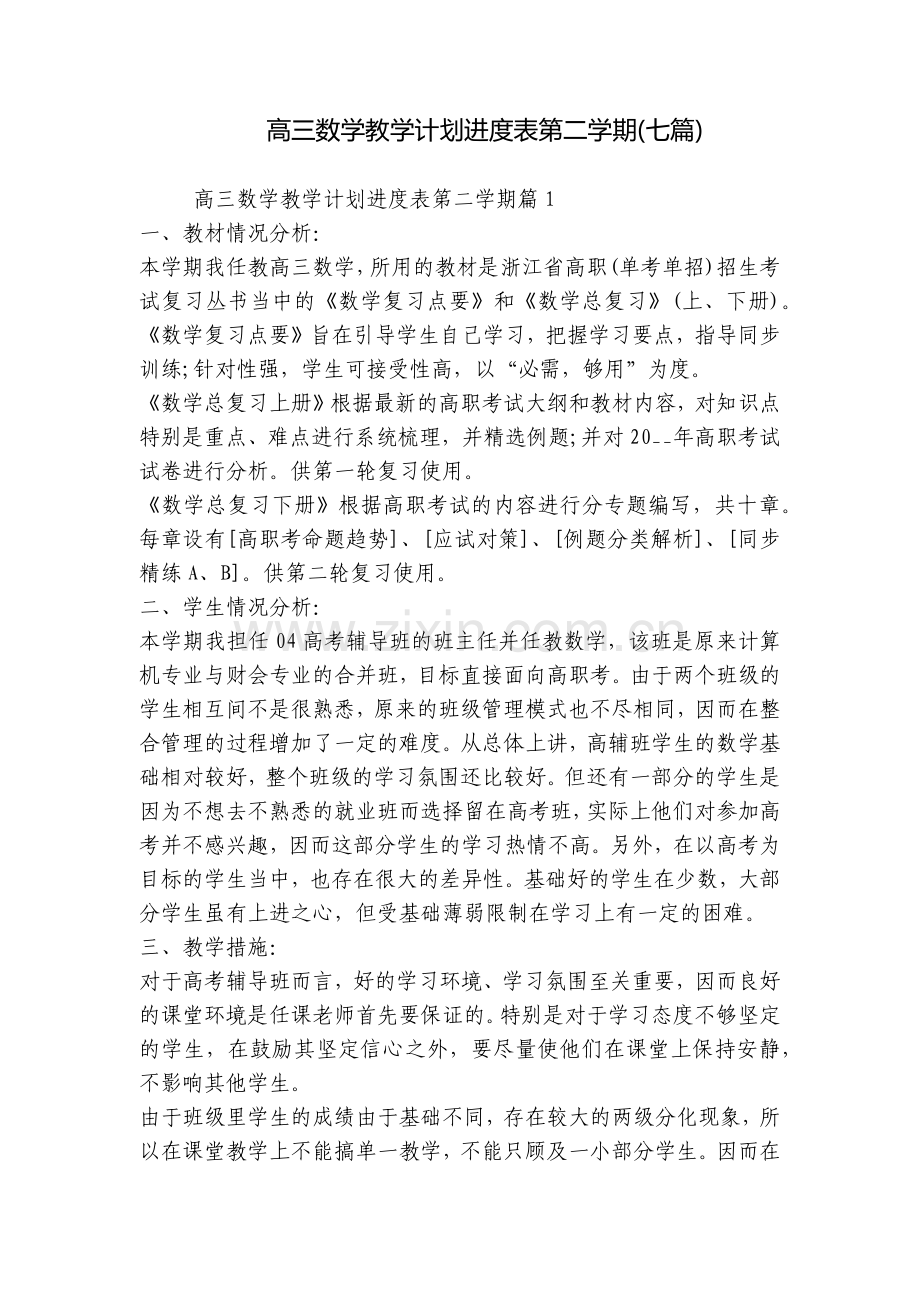 高三数学教学计划进度表第二学期(七篇).docx_第1页
