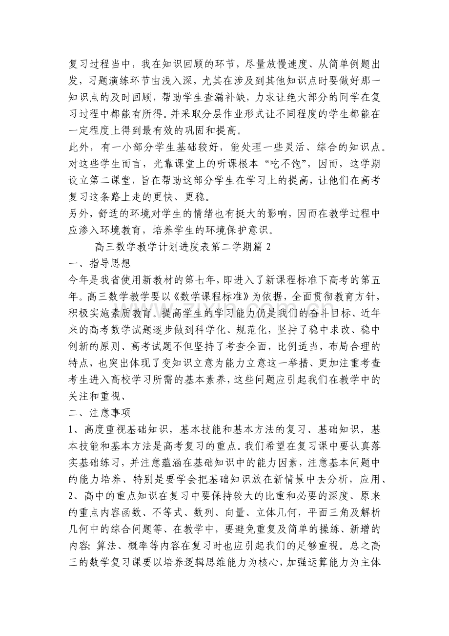 高三数学教学计划进度表第二学期(七篇).docx_第2页