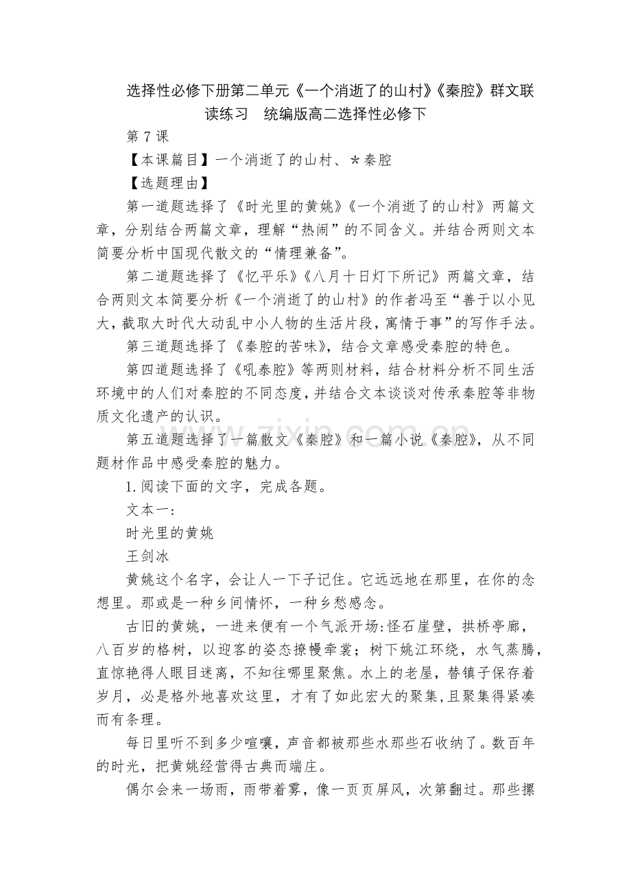 选择性必修下册第二单元《一个消逝了的山村》《秦腔》群文联读练习--统编版高二选择性必修下.docx_第1页