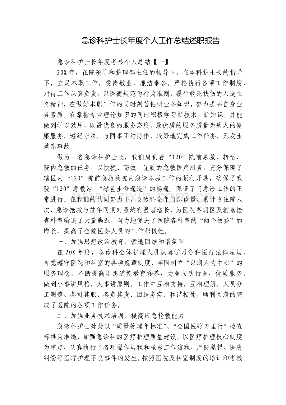 急诊科护士长年度个人工作总结述职报告.docx_第1页