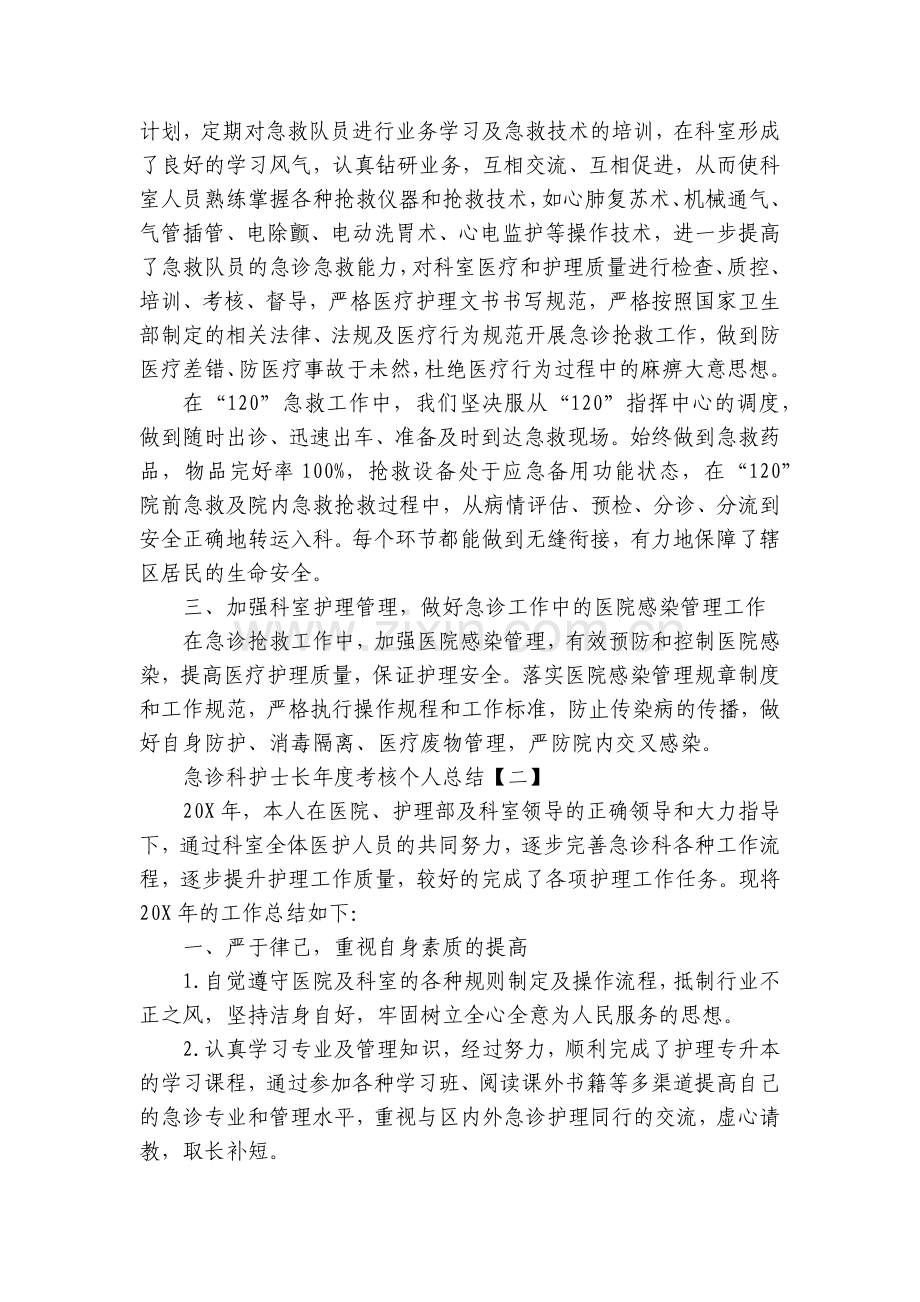 急诊科护士长年度个人工作总结述职报告.docx_第2页