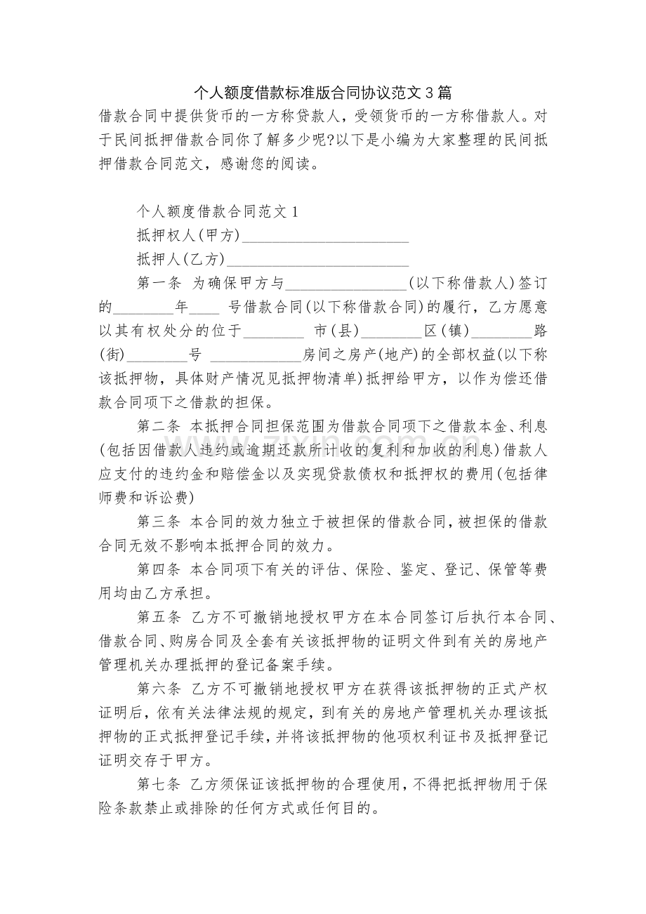 个人额度借款标准版合同协议范文3篇.docx_第1页