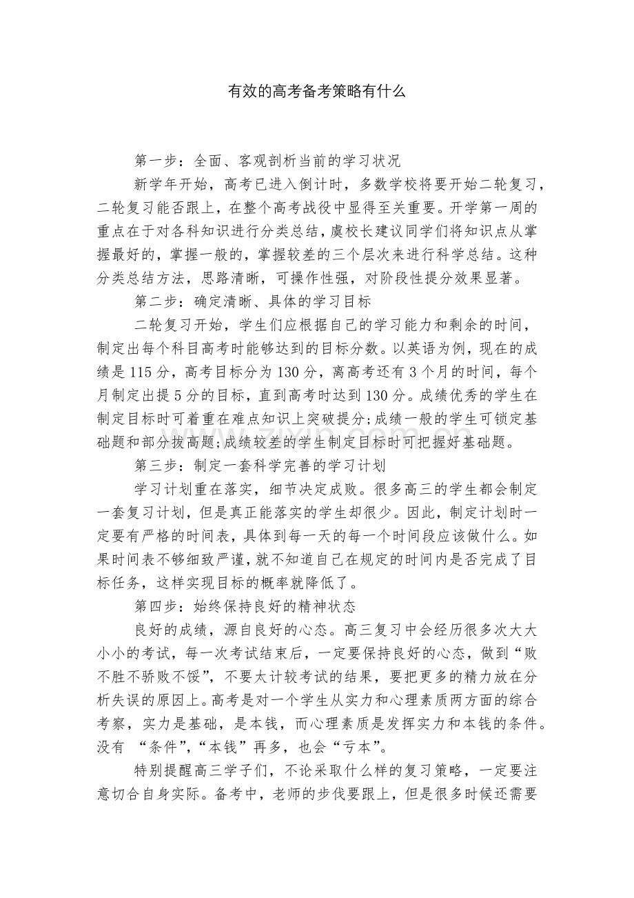 有效的高考备考策略有什么.docx_第1页