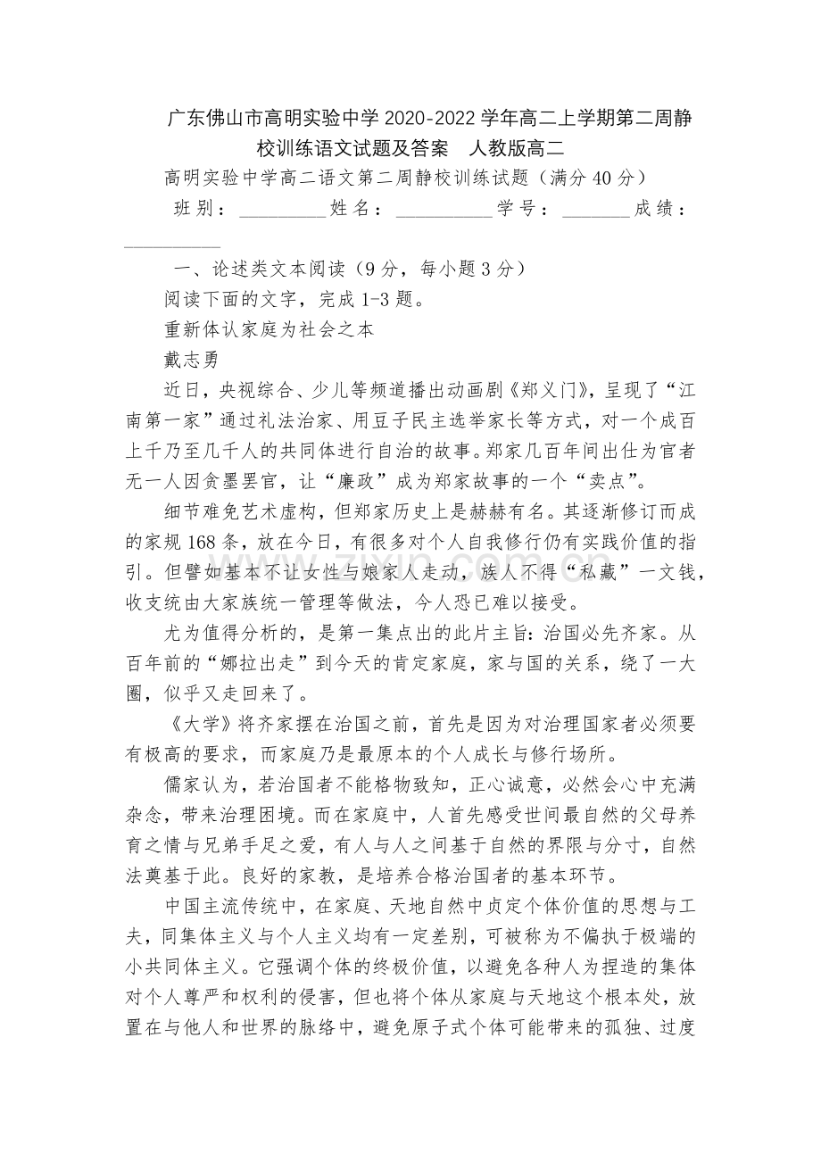 广东佛山市高明实验中学2020-2022学年高二上学期第二周静校训练语文试题及答案--人教版高二.docx_第1页