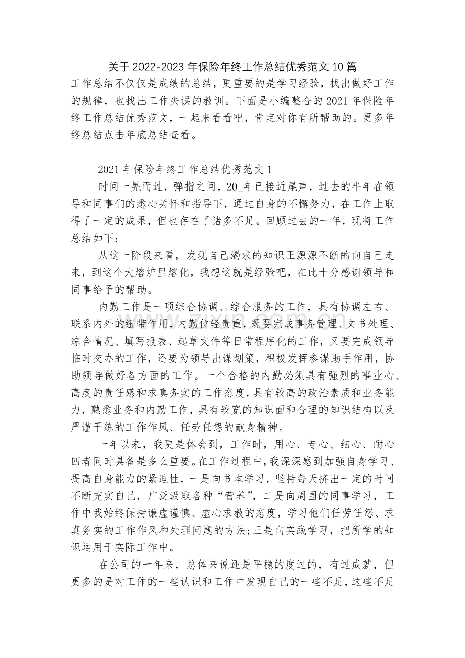 关于2022-2023年保险年终工作总结优秀范文10篇.docx_第1页