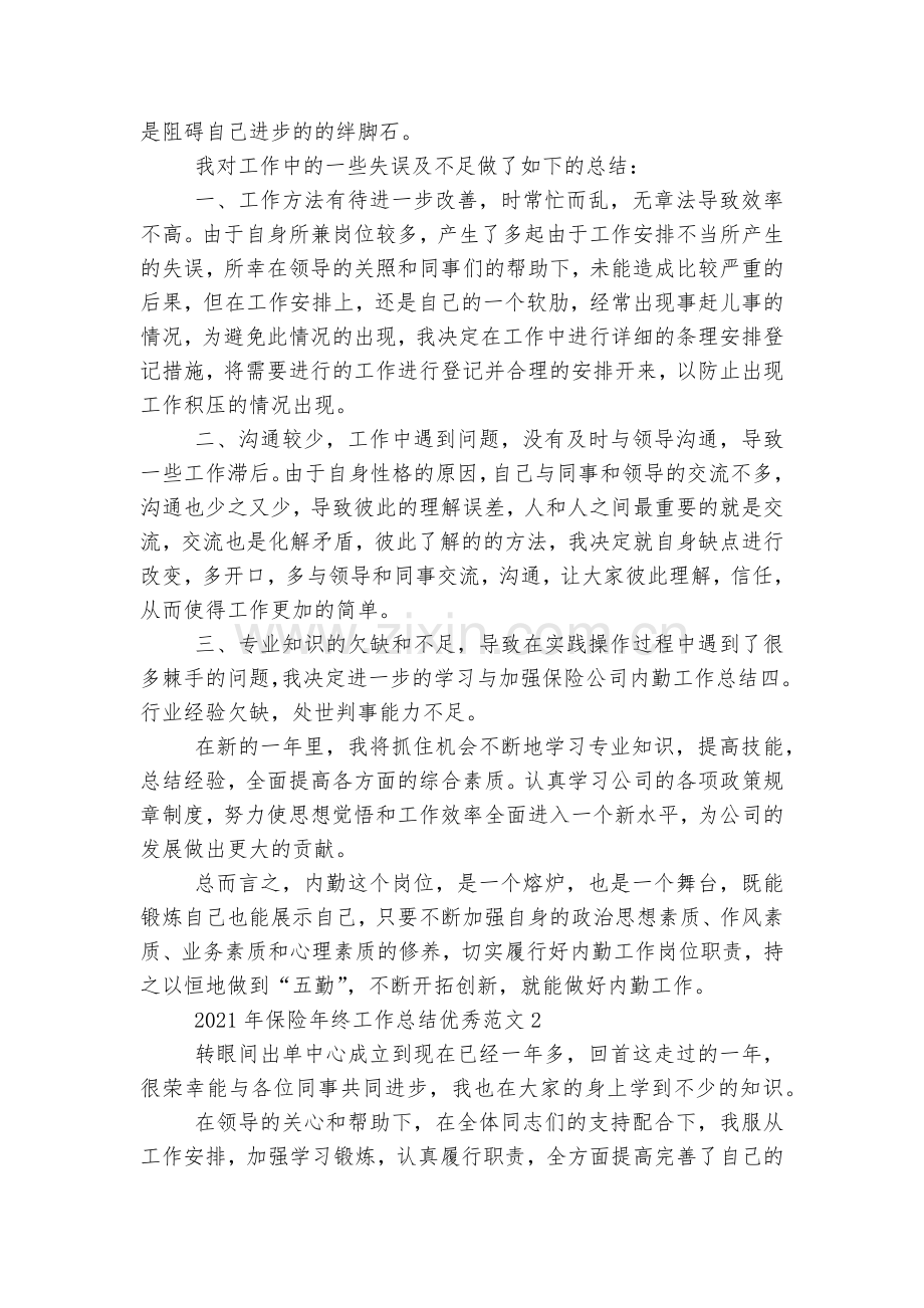 关于2022-2023年保险年终工作总结优秀范文10篇.docx_第2页