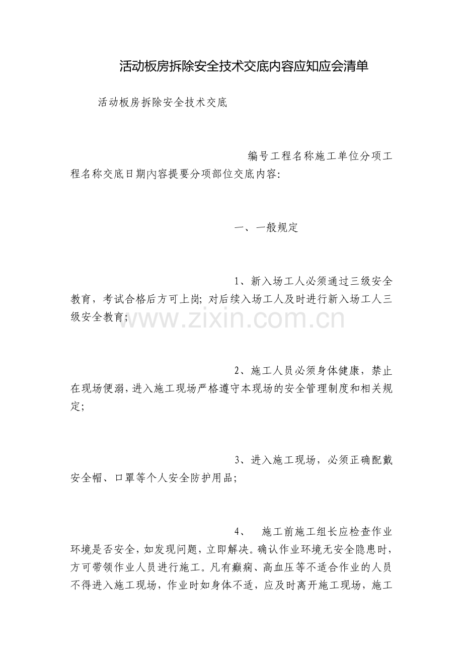 活动板房拆除安全技术交底内容应知应会清单.docx_第1页