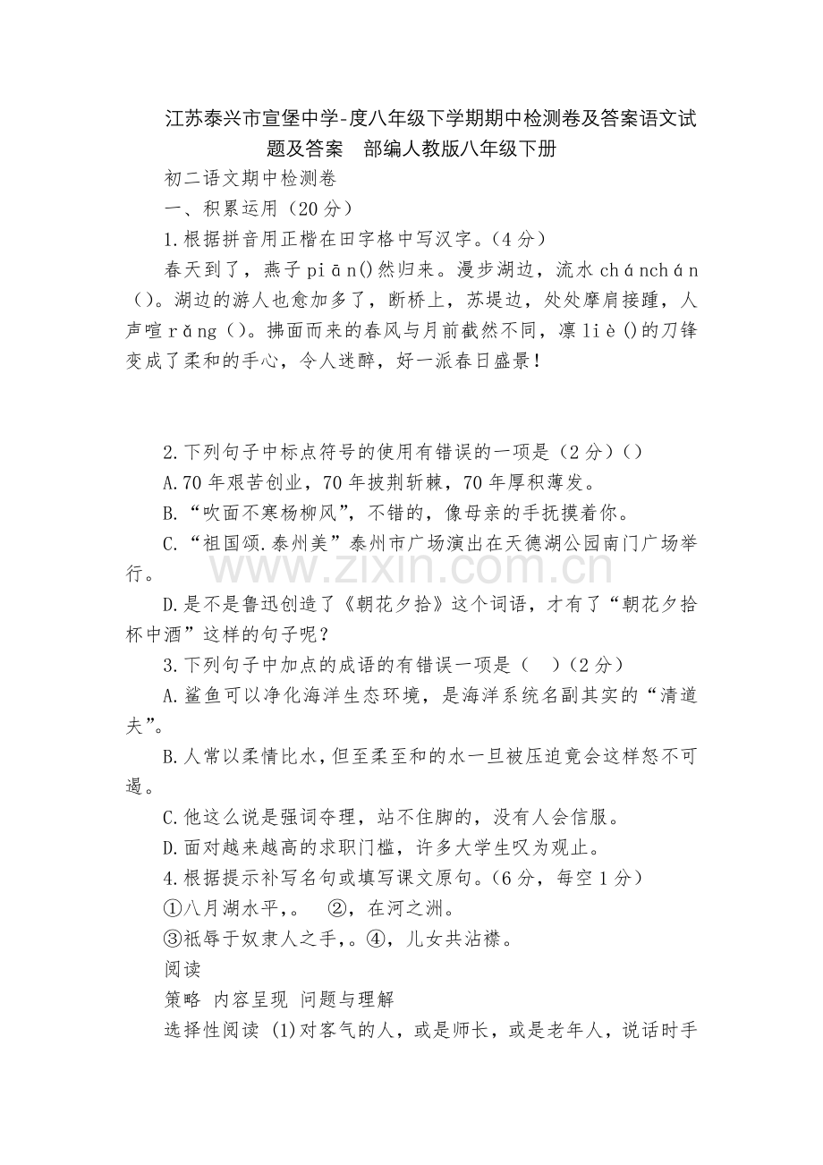 江苏泰兴市宣堡中学-度八年级下学期期中检测卷及答案语文试题及答案--部编人教版八年级下册.docx_第1页