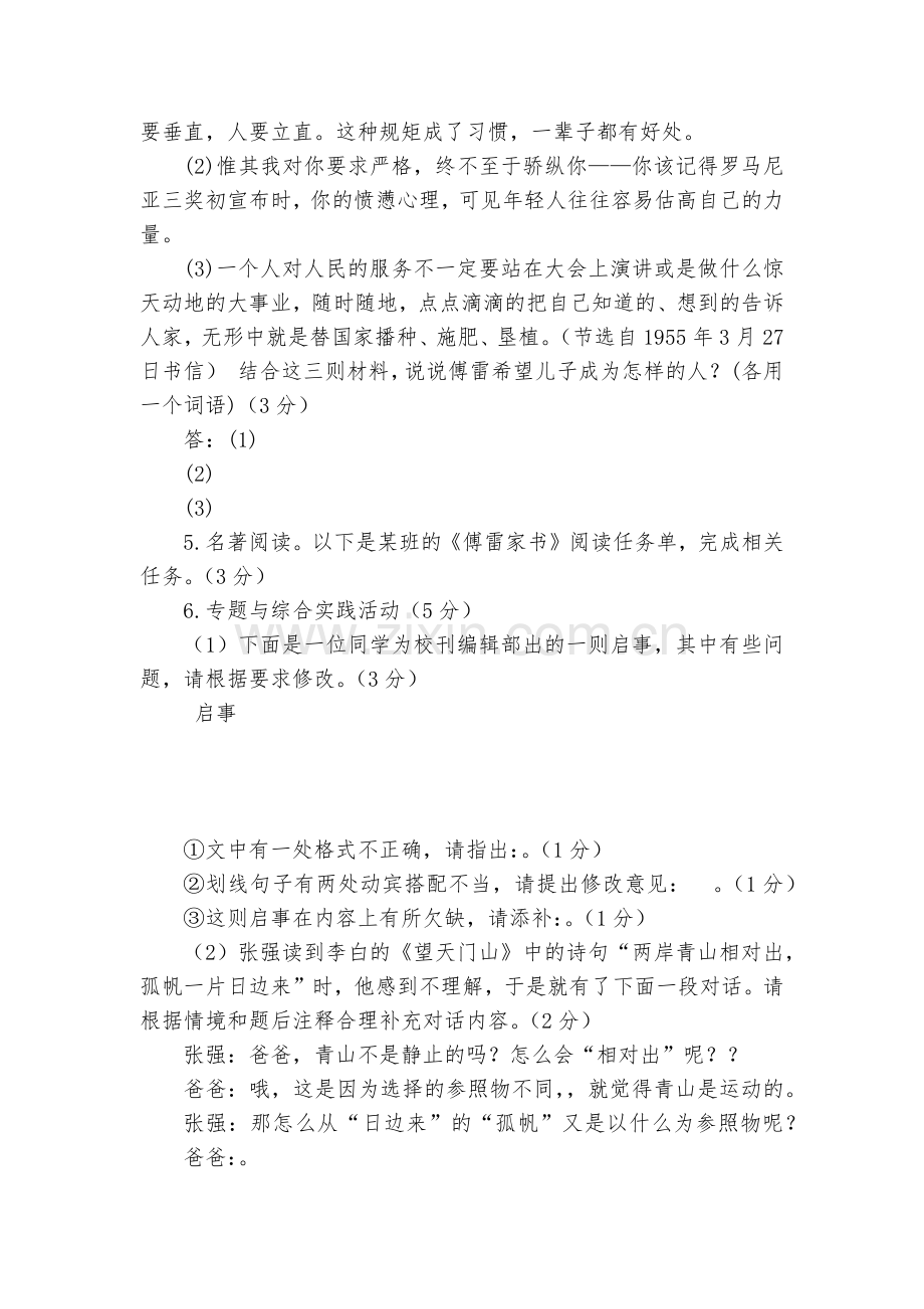 江苏泰兴市宣堡中学-度八年级下学期期中检测卷及答案语文试题及答案--部编人教版八年级下册.docx_第2页