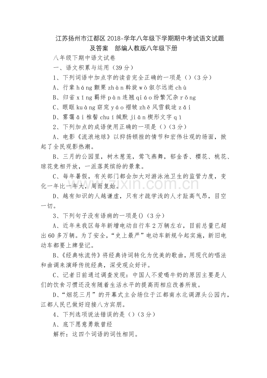 江苏扬州市江都区2018-学年八年级下学期期中考试语文试题及答案--部编人教版八年级下册.docx_第1页