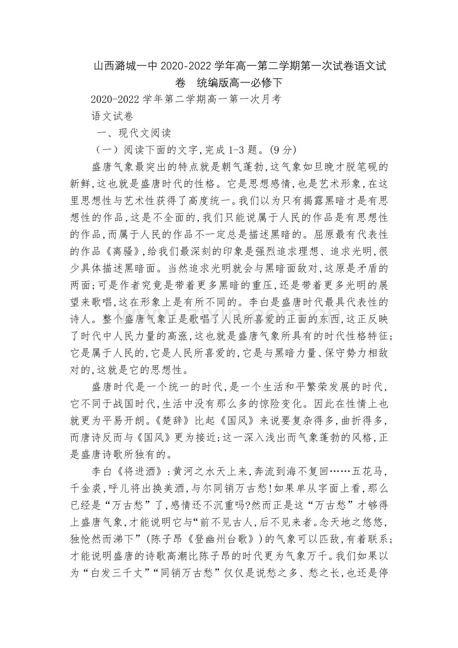 山西潞城一中2020-2022学年高一第二学期第一次试卷语文试卷--统编版高一必修下.docx_第1页