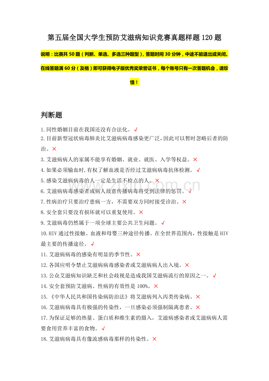 第五届全国大学生预防艾滋病知识竞赛真题样题120题.docx_第1页