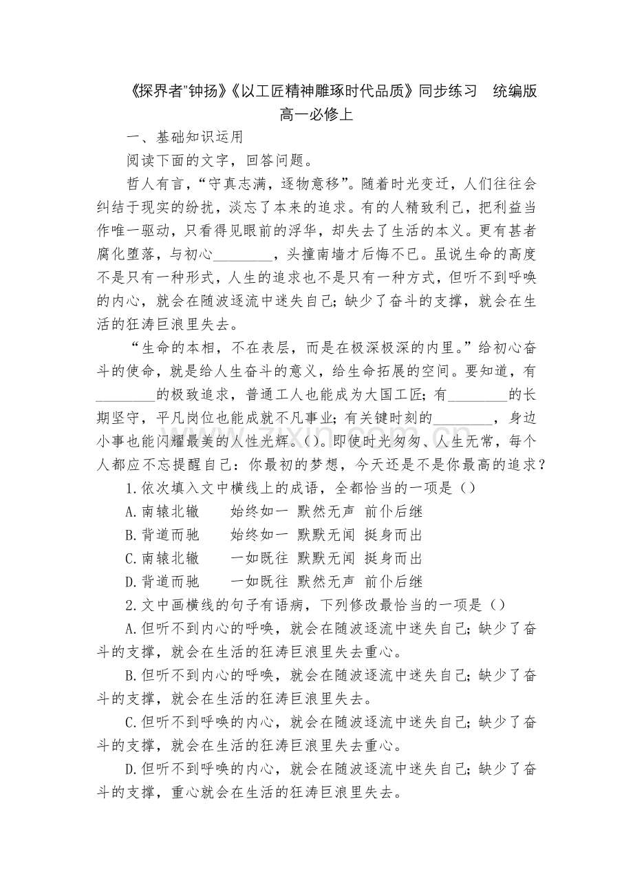 《“探界者”钟扬》《以工匠精神雕琢时代品质》同步练习--统编版高一必修上.docx_第1页