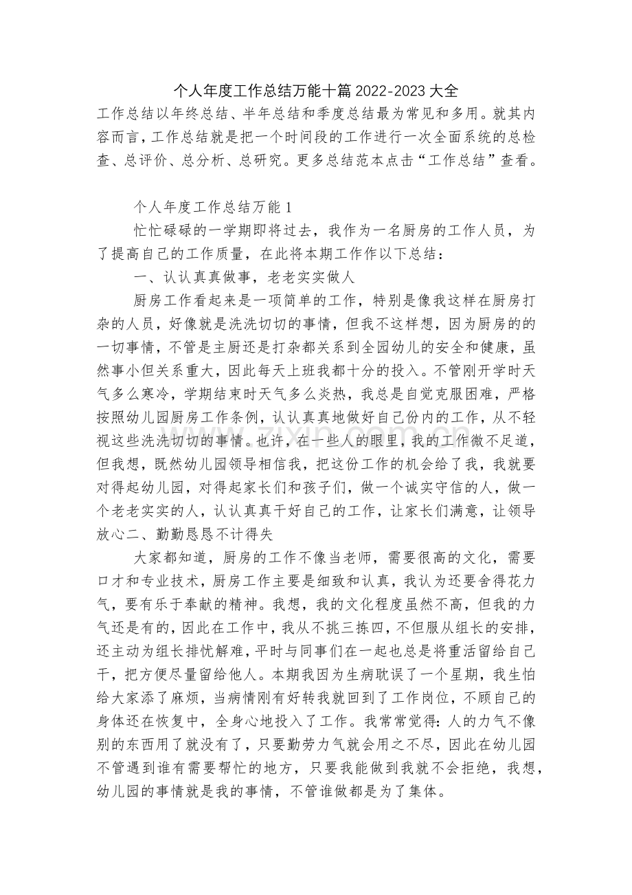 个人年度工作总结万能十篇2022-2023大全.docx_第1页