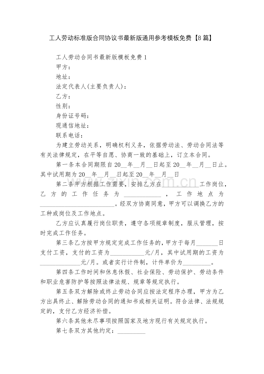 工人劳动标准版合同协议书通用参考模板免费【8篇】.docx_第1页