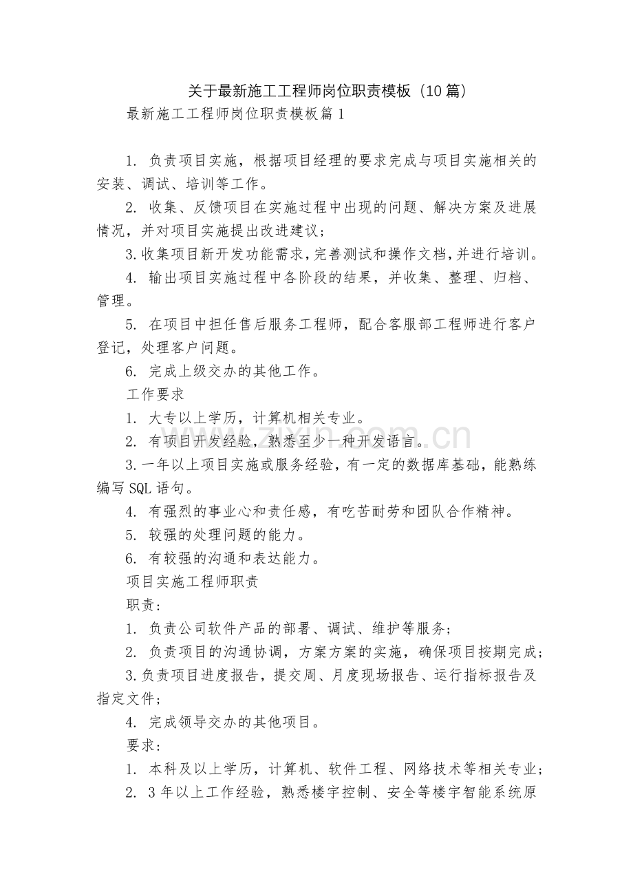 关于施工工程师岗位职责模板(10篇).docx_第1页