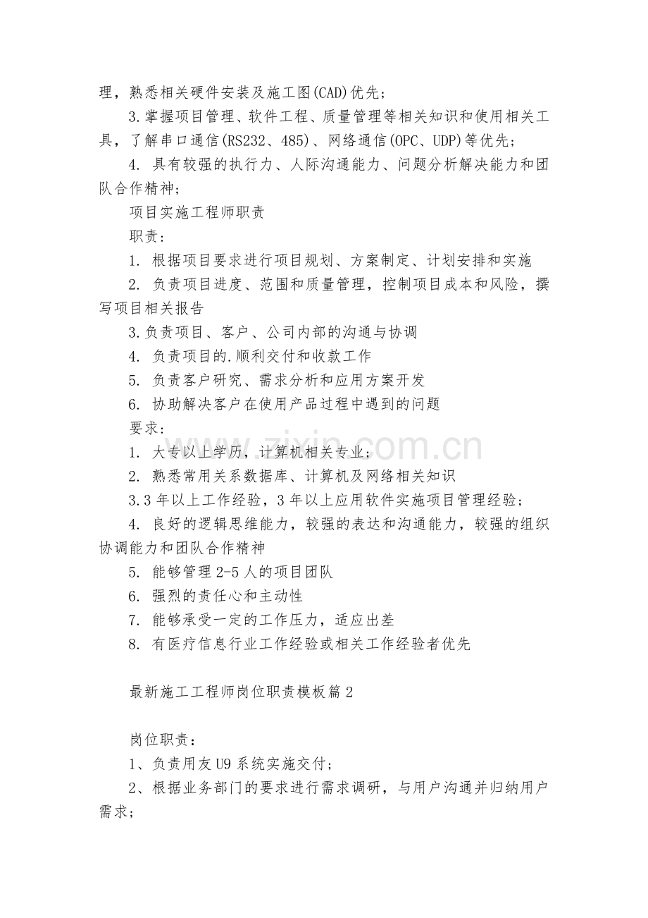 关于施工工程师岗位职责模板(10篇).docx_第2页