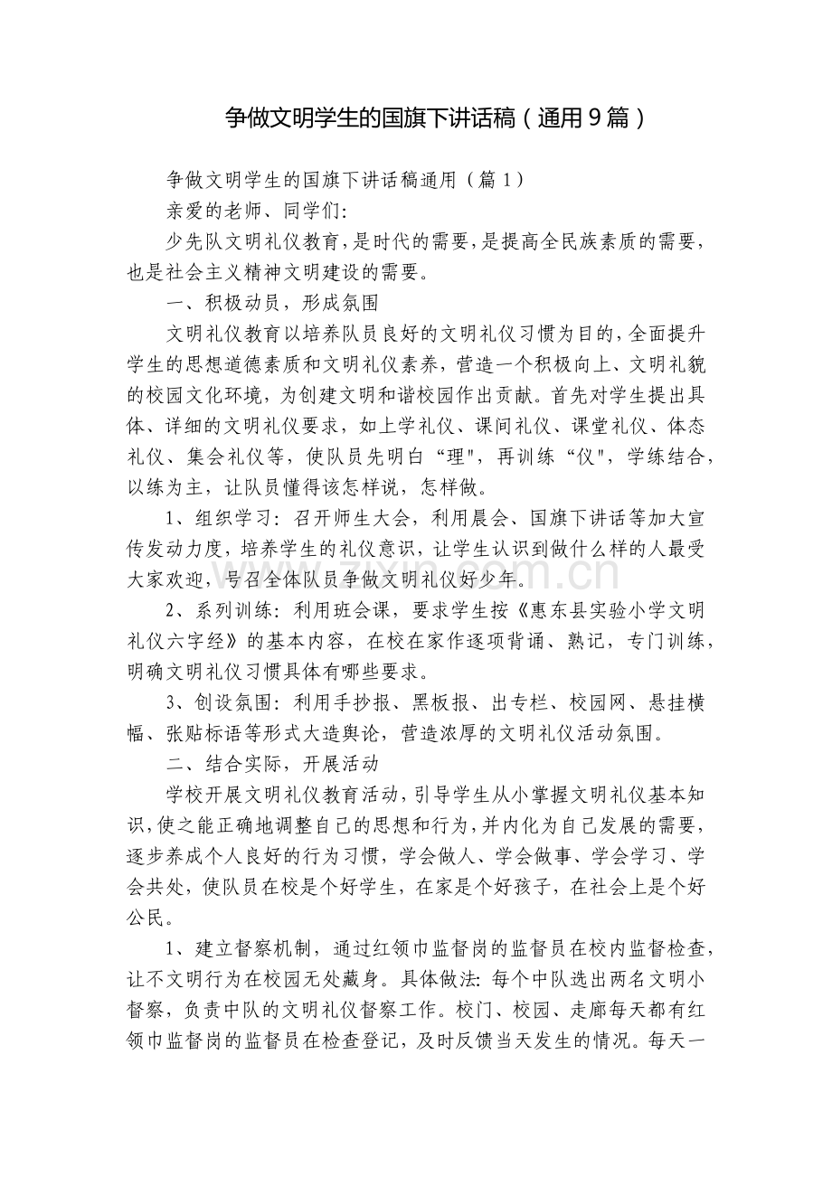 争做文明学生的国旗下讲话稿(通用9篇).docx_第1页