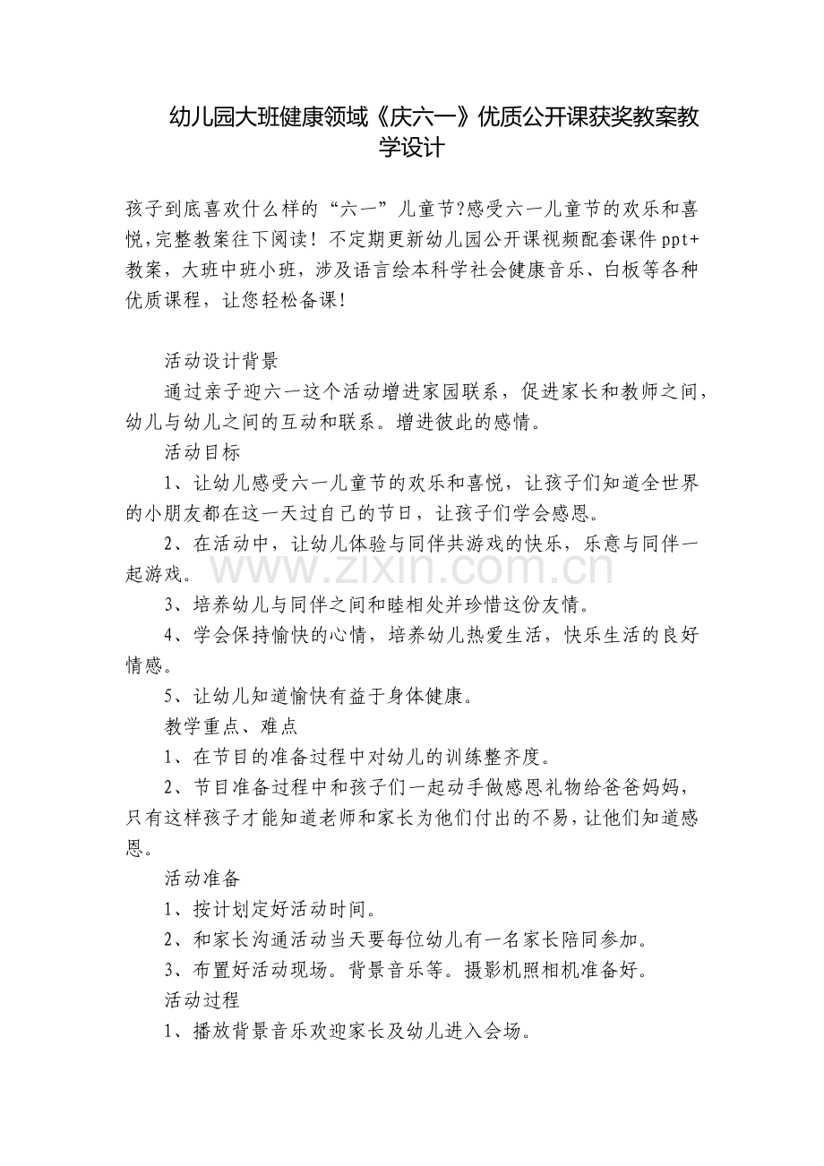 幼儿园大班健康领域《庆六一》优质公开课获奖教案教学设计.docx_第1页
