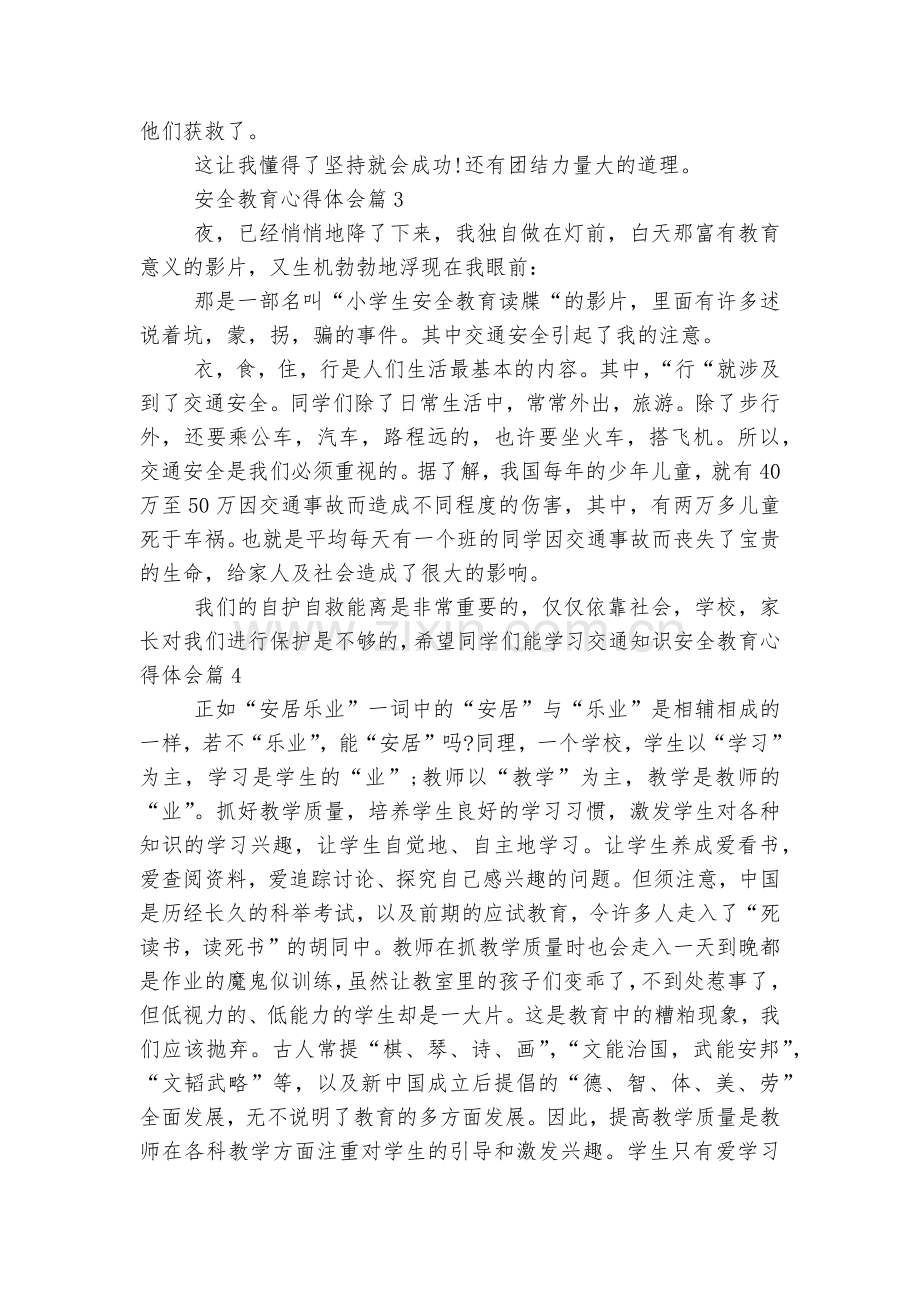 安全教育主题班会国旗下讲话发言收获感悟优秀范文(20篇).docx_第2页