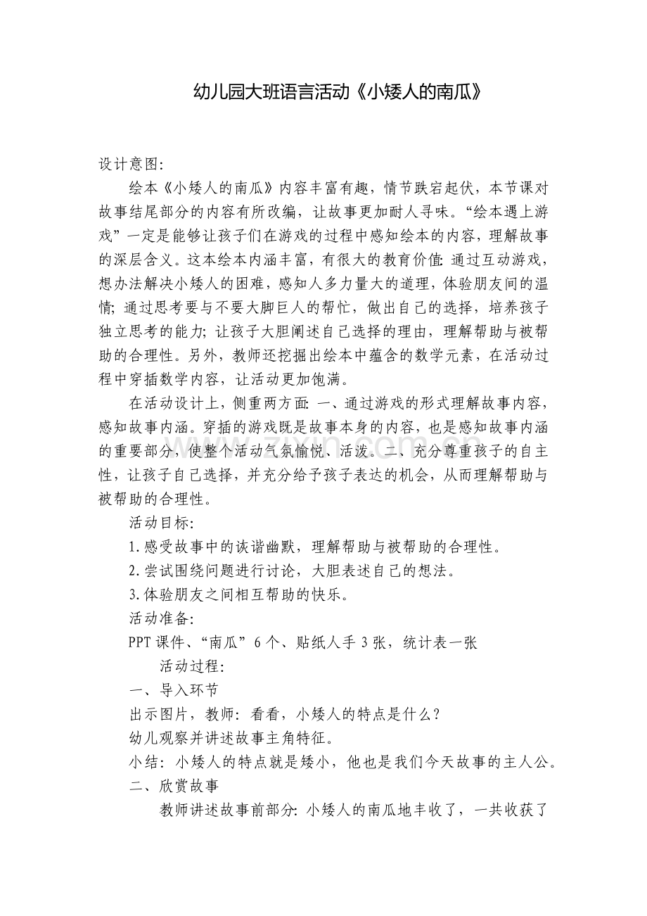 幼儿园大班语言活动《小矮人的南瓜》.docx_第1页