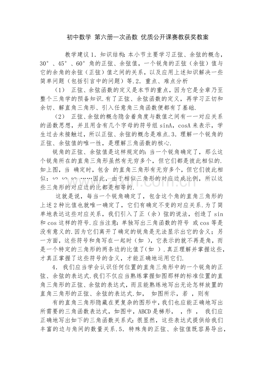 初中数学-第六册一次函数-优质公开课赛教获奖教案.docx_第1页