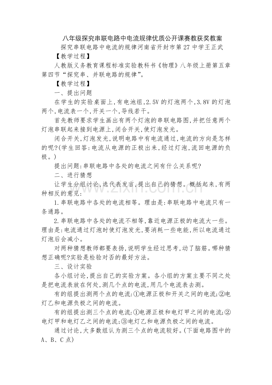 八年级探究串联电路中电流规律优质公开课赛教获奖教案.docx_第1页