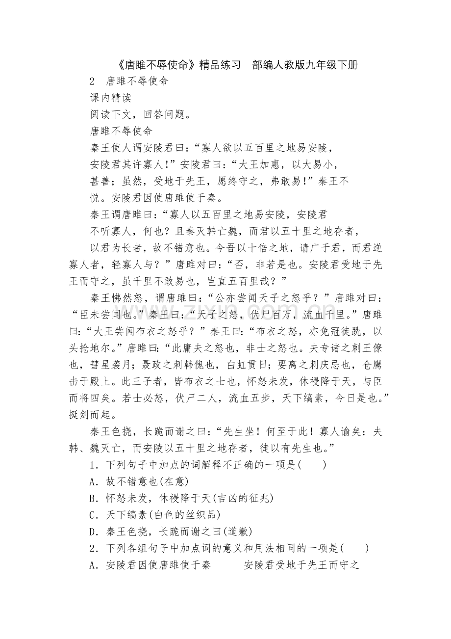 《唐雎不辱使命》练习--部编人教版九年级下册.docx_第1页