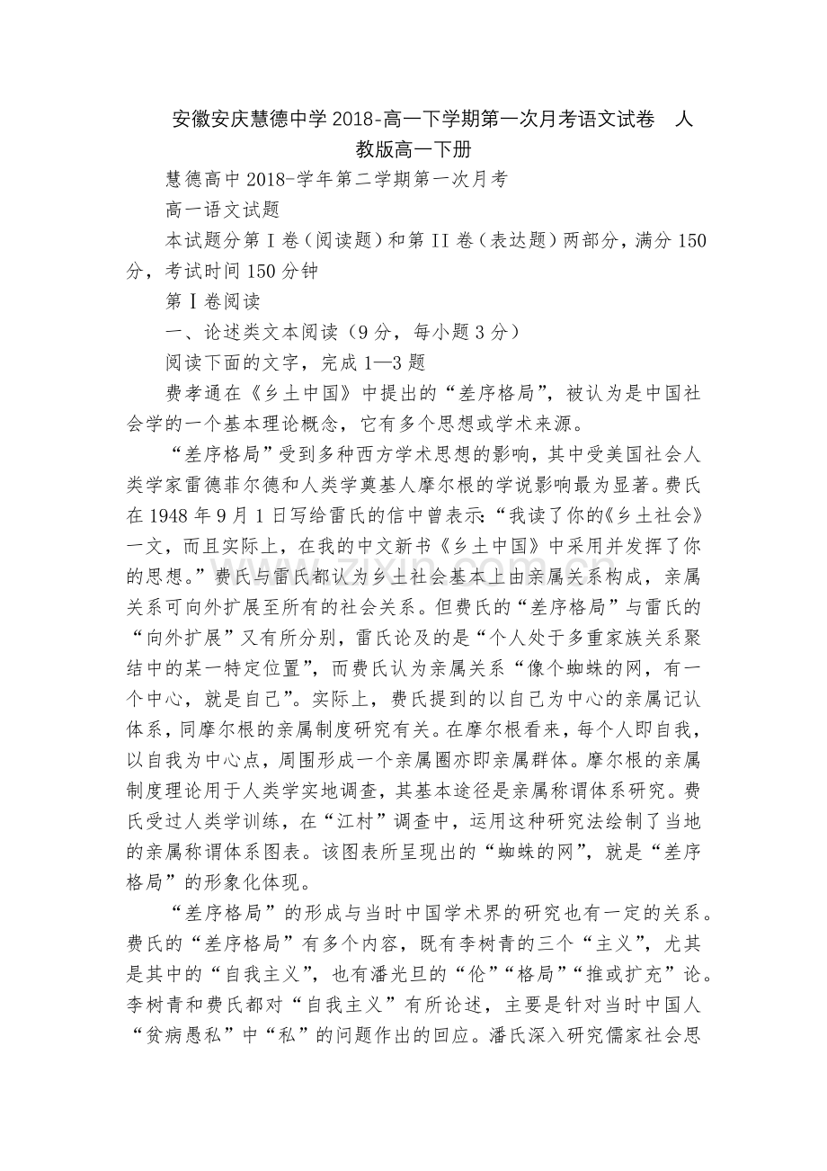 安徽安庆慧德中学2018-高一下学期第一次月考语文试卷--人教版高一下册.docx_第1页
