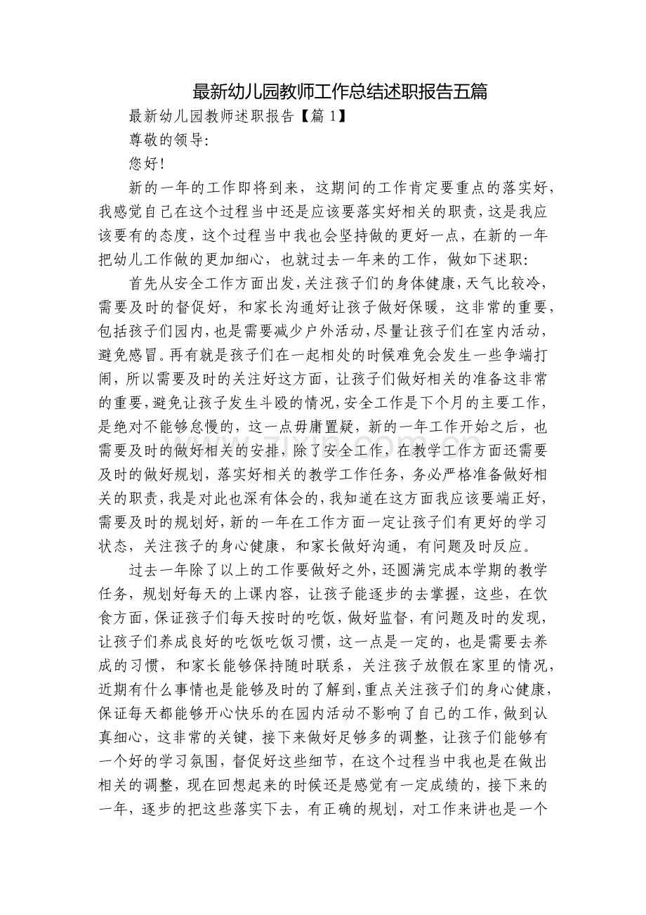 幼儿园教师工作总结述职报告五篇.docx_第1页