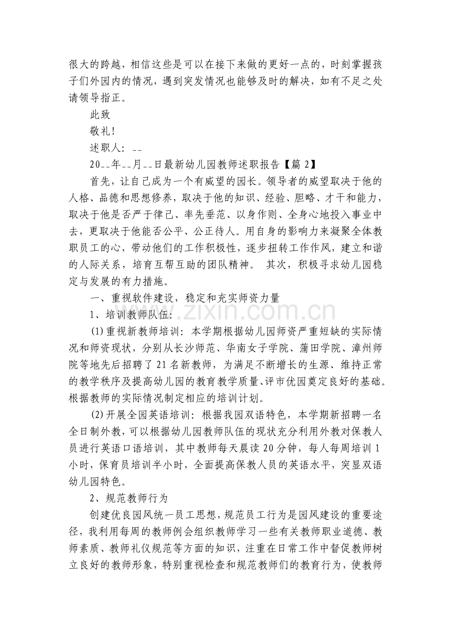 幼儿园教师工作总结述职报告五篇.docx_第2页