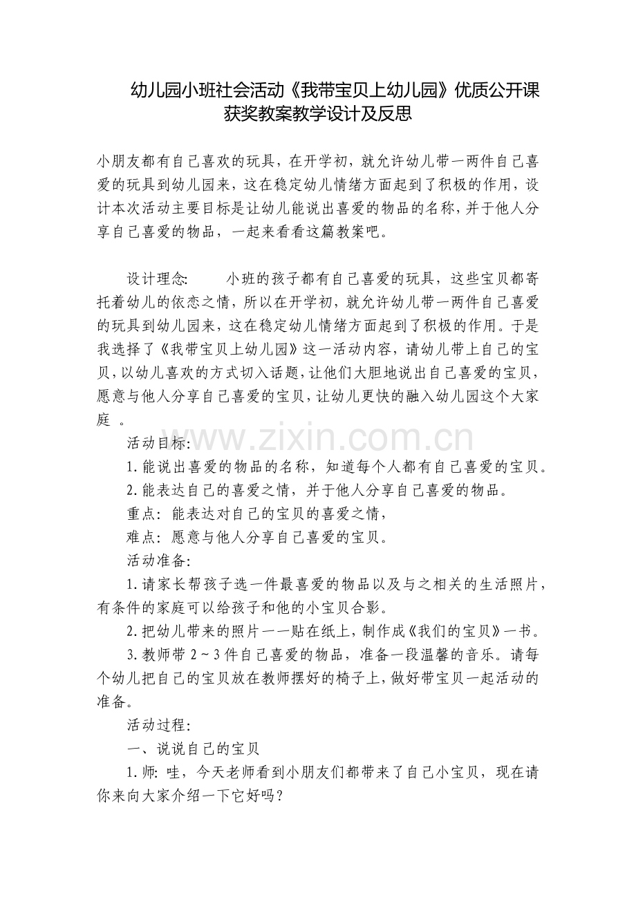 幼儿园小班社会活动《我带宝贝上幼儿园》优质公开课获奖教案教学设计及反思.docx_第1页