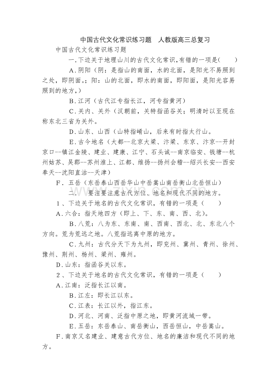 中国古代文化常识练习题--人教版高三总复习.docx_第1页