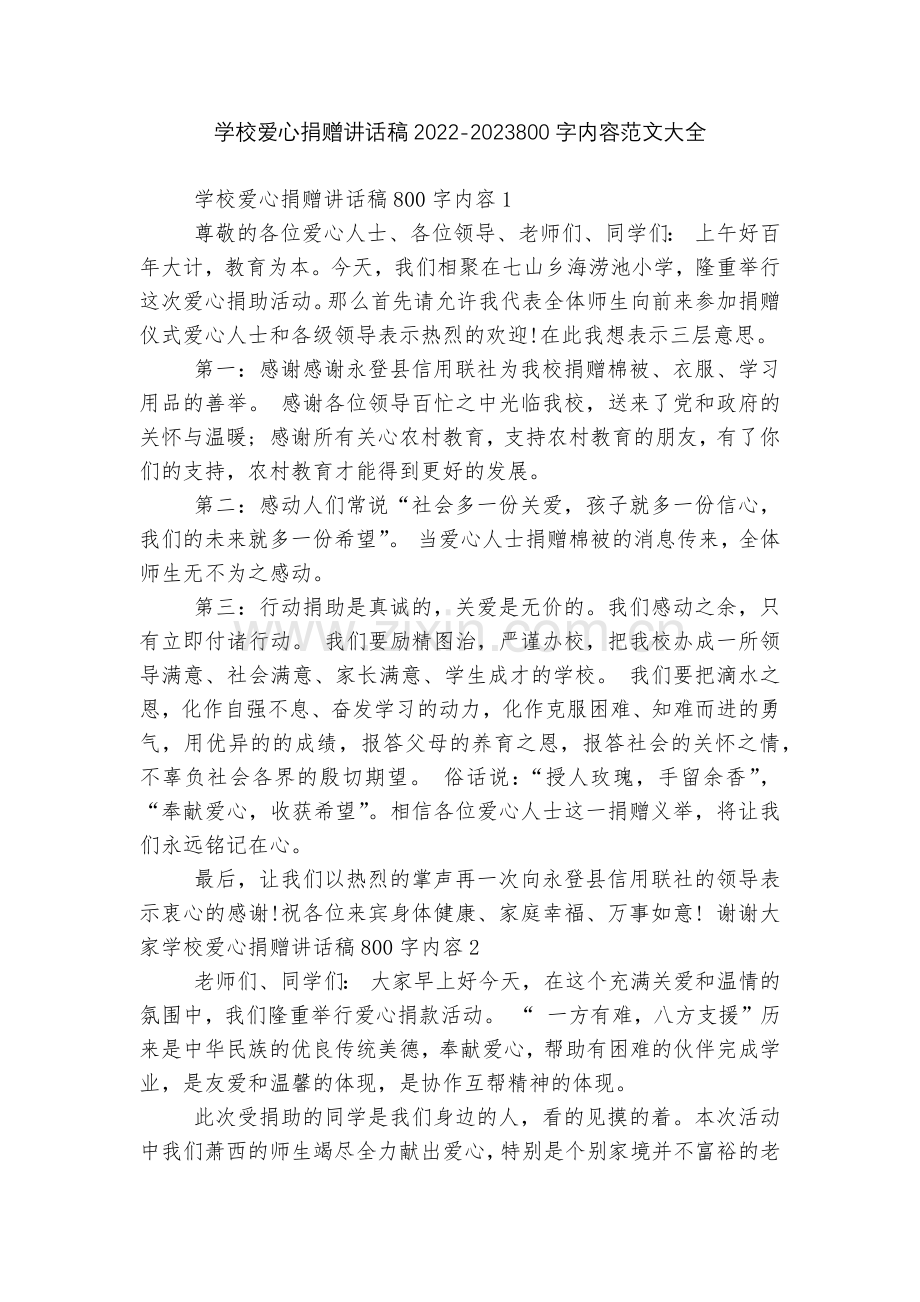 学校爱心捐赠讲话稿2022-2023800字内容范文大全.docx_第1页