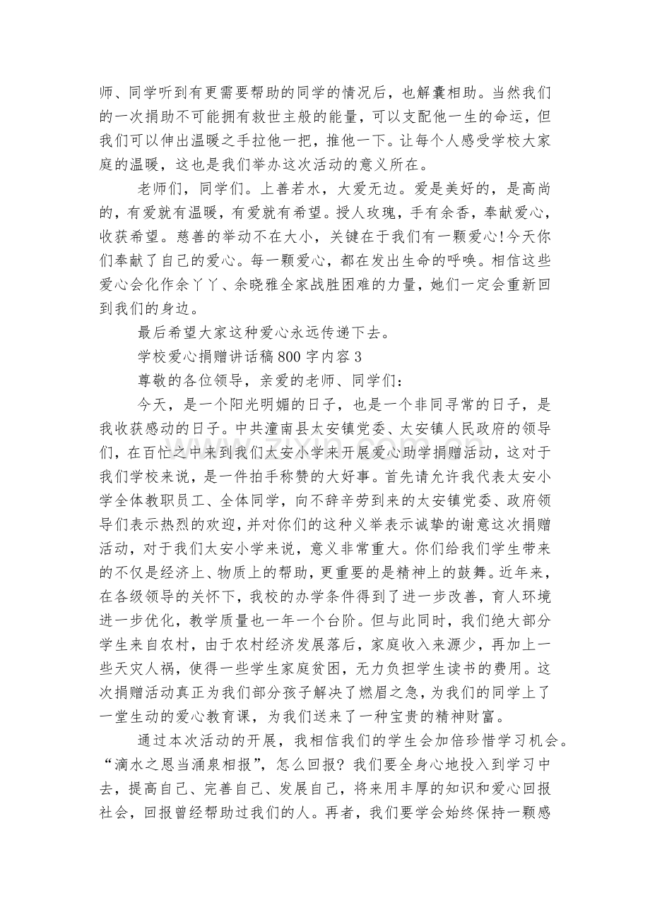 学校爱心捐赠讲话稿2022-2023800字内容范文大全.docx_第2页