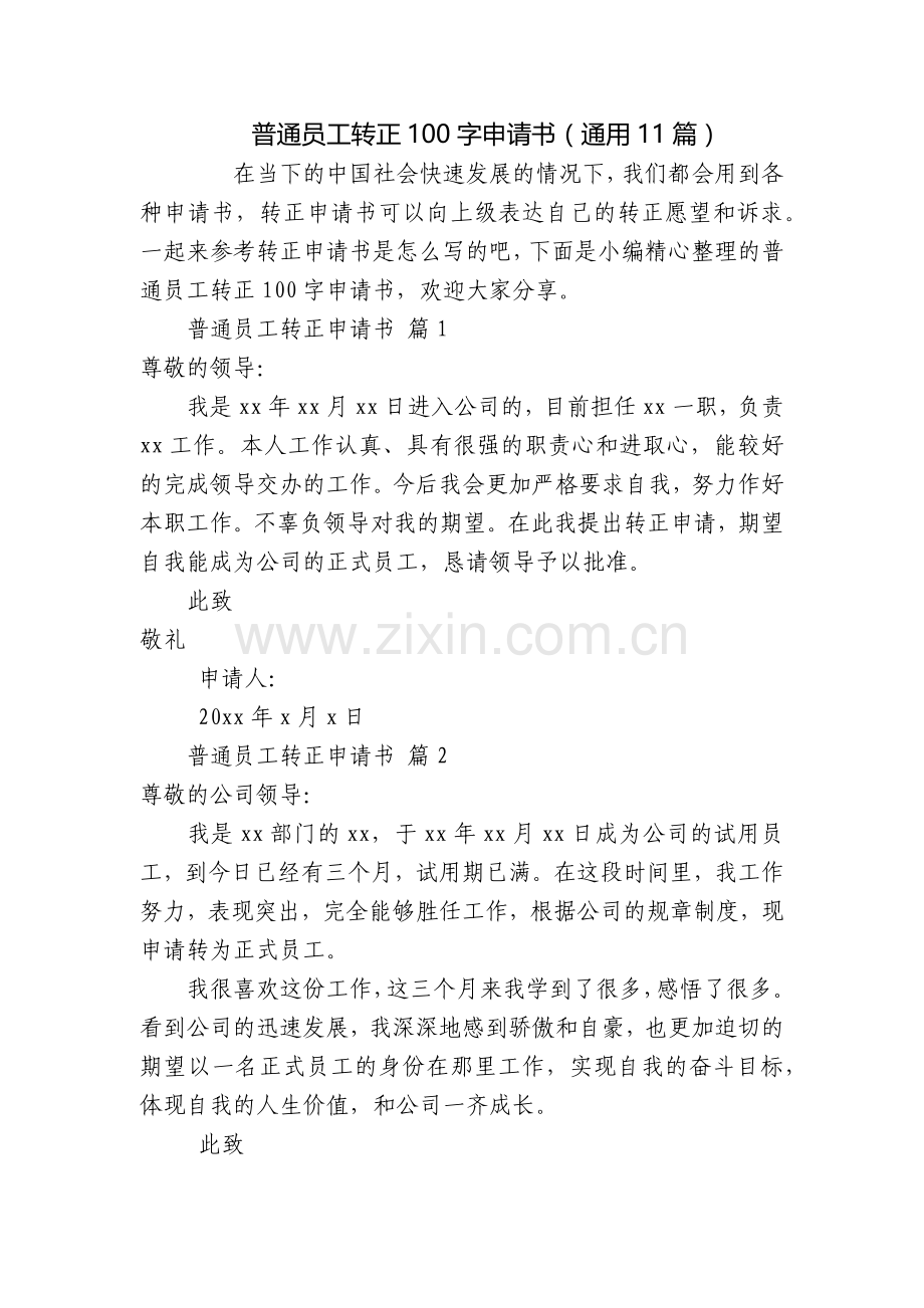普通员工转正100字申请书(通用11篇).docx_第1页