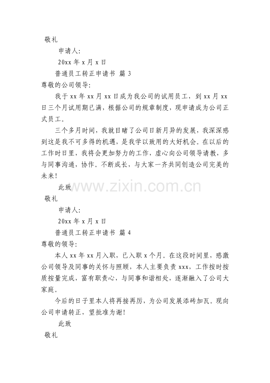 普通员工转正100字申请书(通用11篇).docx_第2页