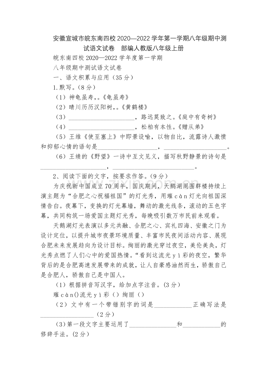 安徽宣城市皖东南四校2020—2022学年第一学期八年级期中测试语文试卷--部编人教版八年级上册.docx_第1页