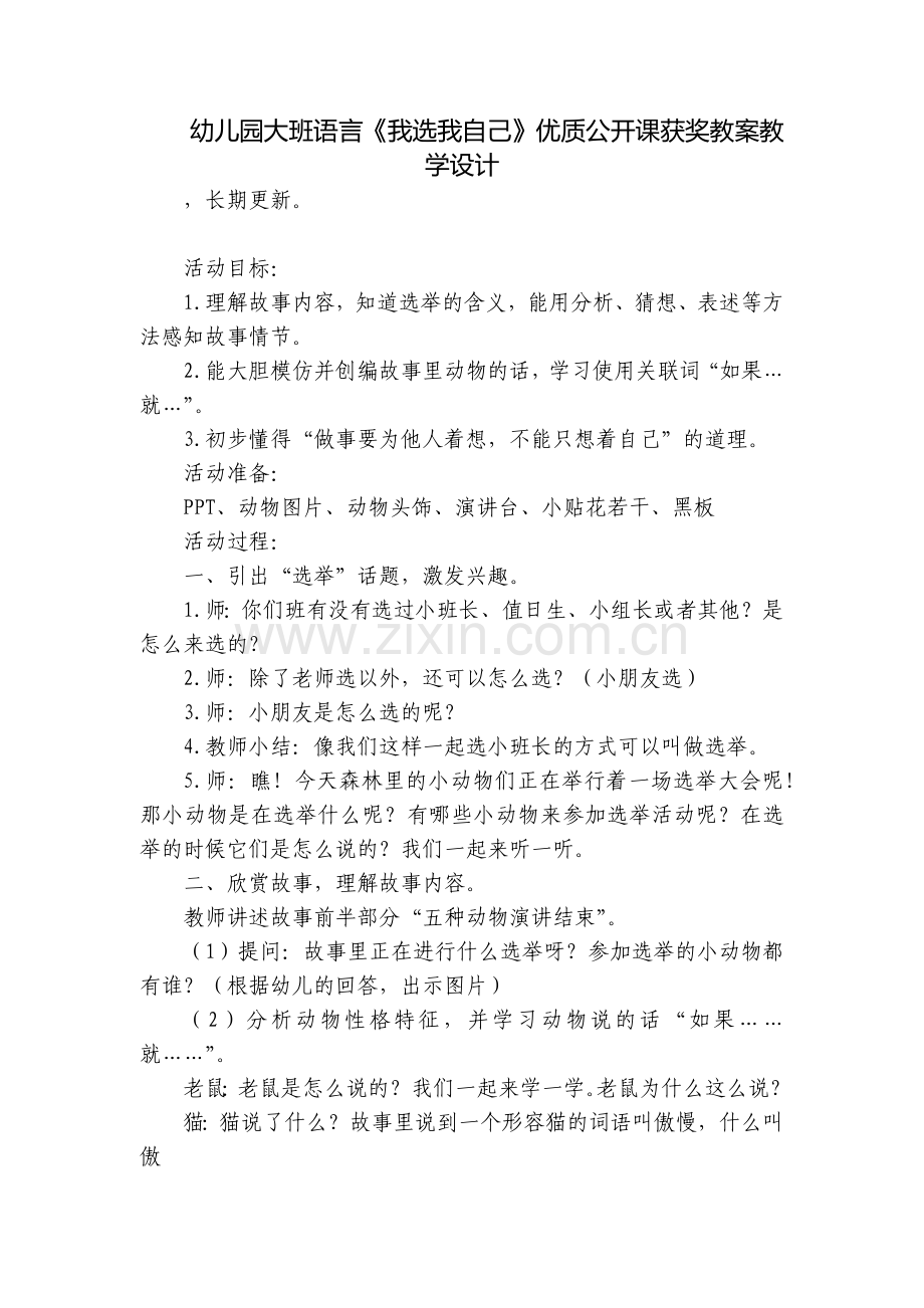 幼儿园大班语言《我选我自己》优质公开课获奖教案教学设计.docx_第1页