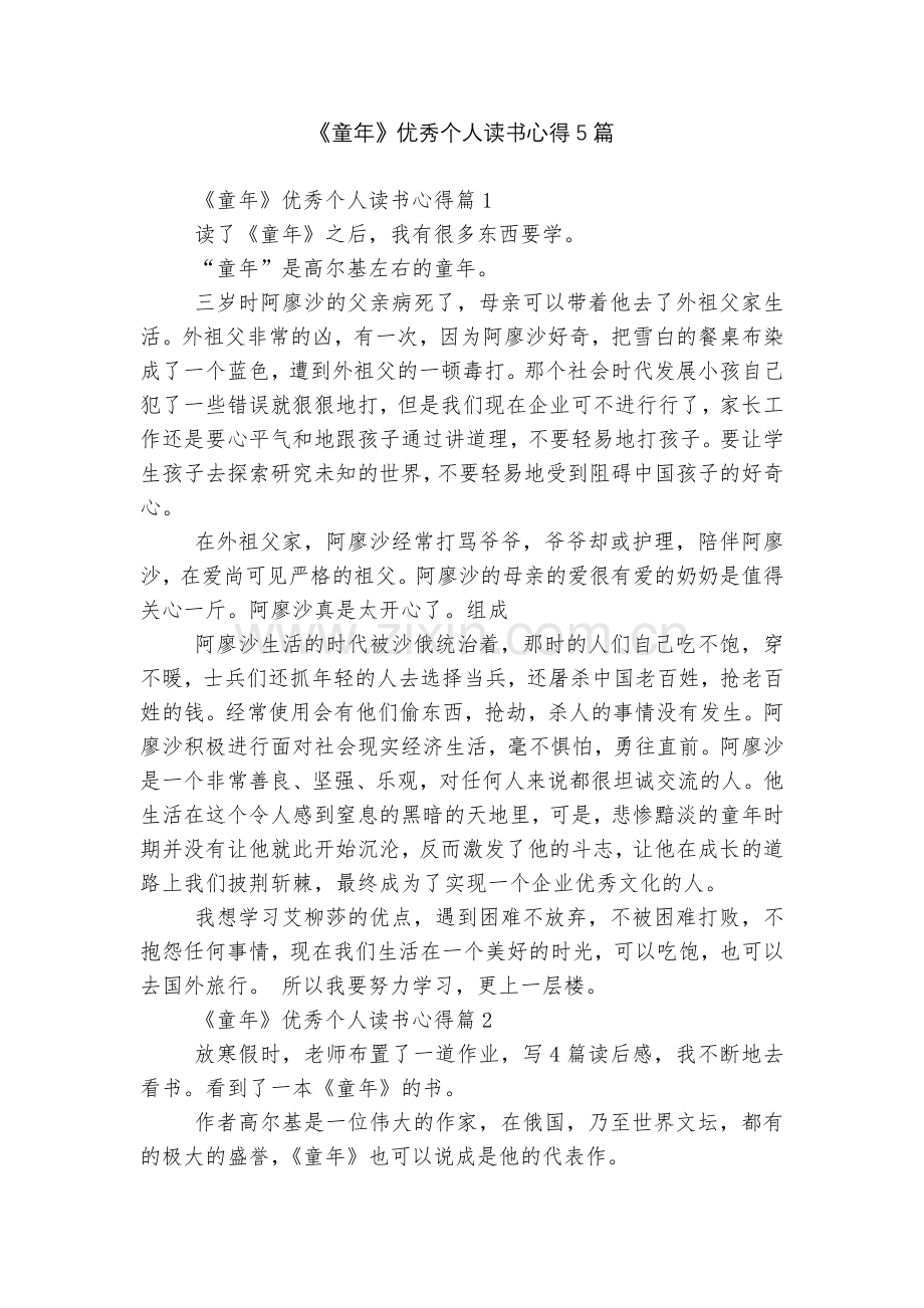 《童年》优秀个人读书心得5篇.docx_第1页