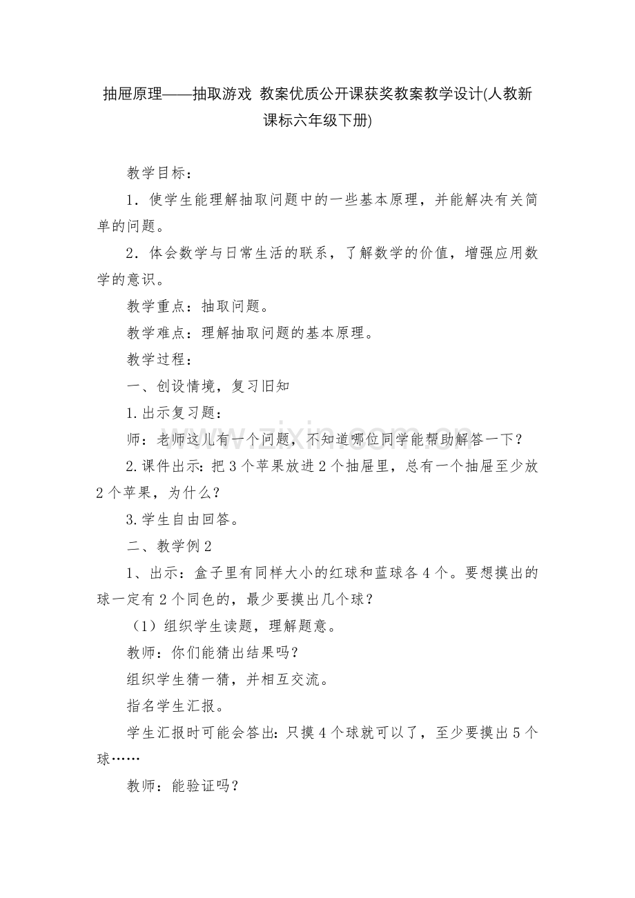 抽屉原理——抽取游戏-教案优质公开课获奖教案教学设计(人教新课标六年级下册).docx_第1页